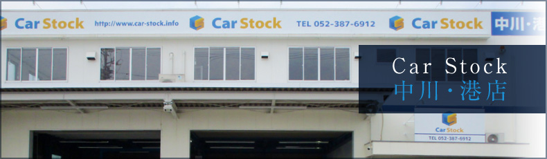 カーストック中川・港店