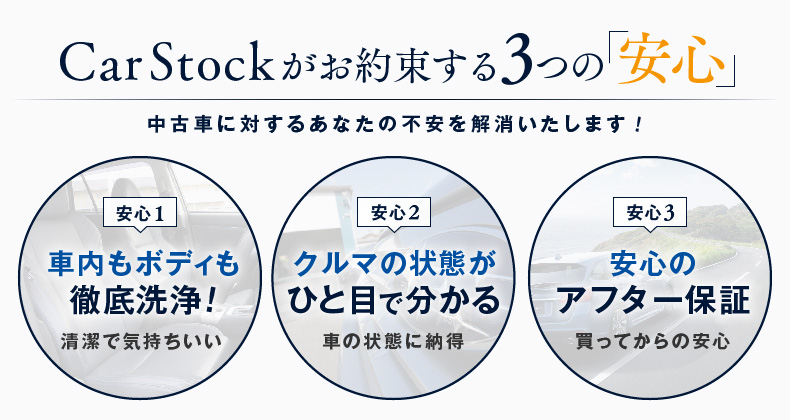 中古車に対するあなたの不安を安心に変える　カーストック3つの安心