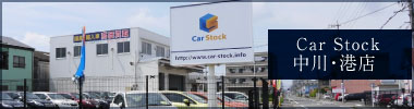 CAR STOCK 中川・港店