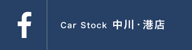 CAR STOCK中川港店 facebook