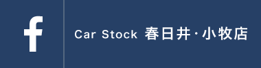 CAR STOCK春日井小牧店 facebook