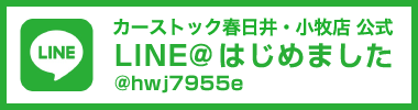 CAR STOCK春日井小牧店 公式LINE@