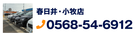 春日井・小牧店