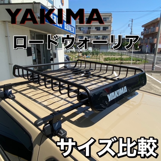 YAKIMA ルーフラック サイズ比較 ☆中川・港店☆ | 中古車販売店Car ...