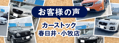 CAR STOCK 春日井・小牧店