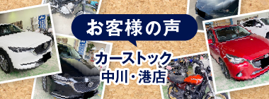 CAR STOCK 中川・港店
